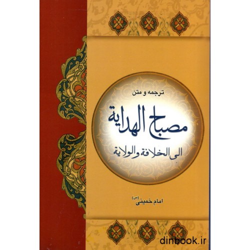 کتاب ترجمه و متن مصباح الهدایه الی الخلافه والولایه