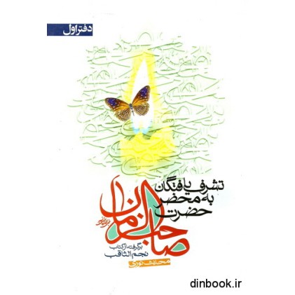 کتاب تشرف یافتگان به محضر حضرت صاحب الزمان ( عج ) - دفتر اول