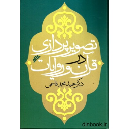 کتاب تصویرپردازی در قرآن و روایات