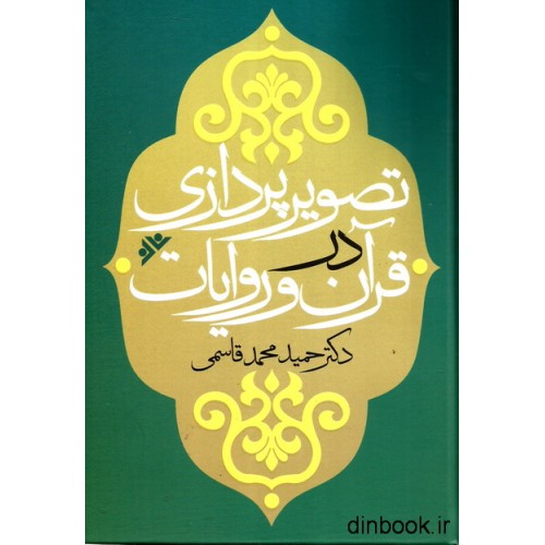 کتاب تصویرپردازی در قرآن و روایات