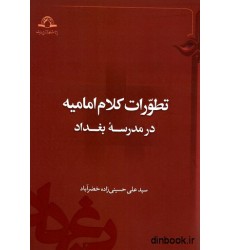 کتاب تطورات کلام امامیه در مدرسه بغداد