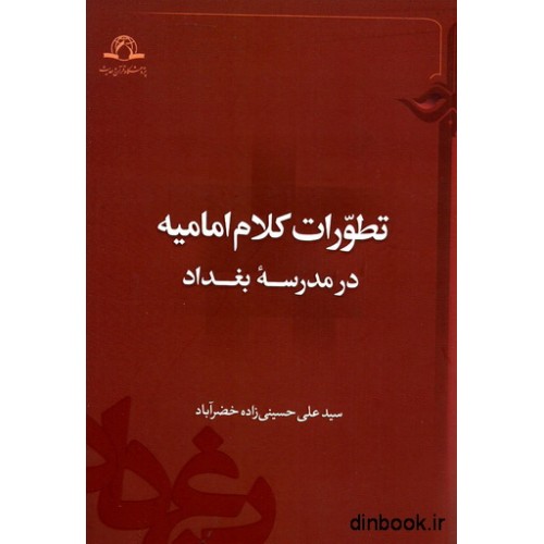 کتاب تطورات کلام امامیه در مدرسه بغداد