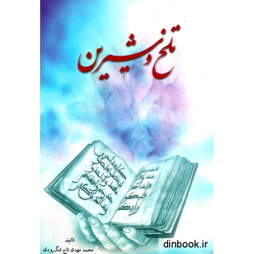 کتاب تلخ و شیرین