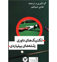 کتاب تکنیک های داوری رشته های بیلیارد