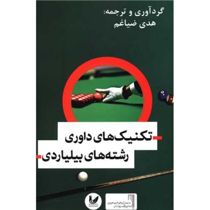 کتاب تکنیک های داوری رشته های بیلیارد