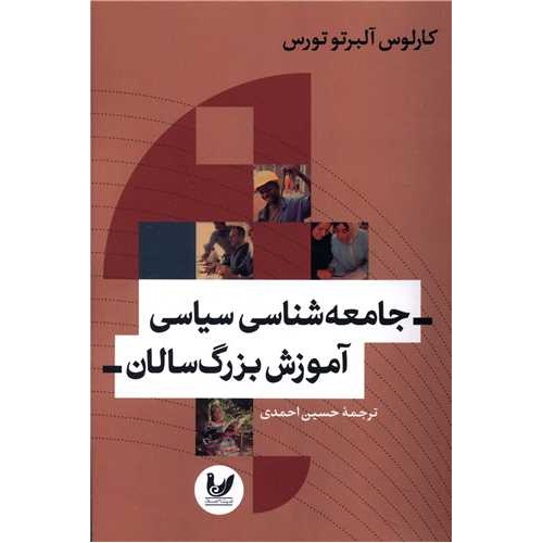 کتاب جامعه شناسی سیاسی آموزش بزرگ سالان