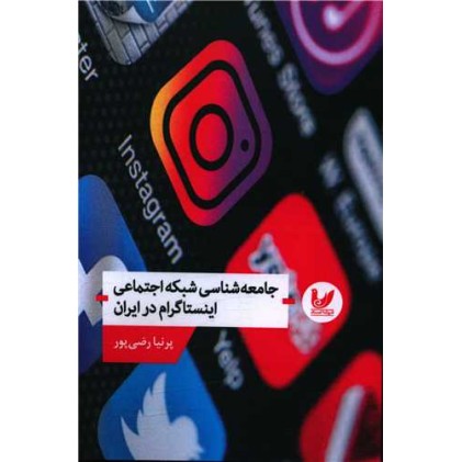 کتاب جامعه شناسی شبکه اجتماعی اینستاگرام در ایران