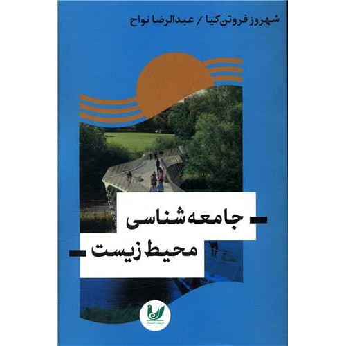 کتاب جامعه شناسی محیط زیست