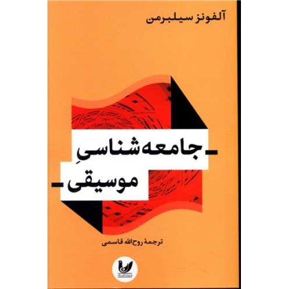 کتاب جامعه شناسی موسیقی