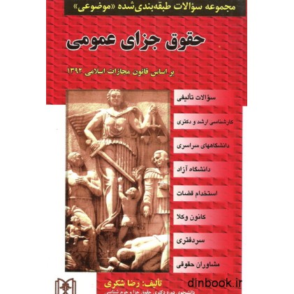 کتاب حقوق جزای عمومی بر اساس قانون مجازات اسلامی 1392