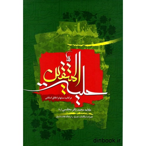 کتاب حلیه المتقین, در آداب, سنتها و اخلاق اسلامی