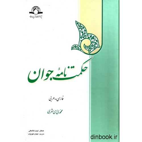 کتاب حکمت نامه جوان