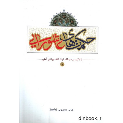 کتاب حکمت های عاشورایی با تاکید بر دیدگاه آیت الله جوادی آملی ( دوره دو جلدی )