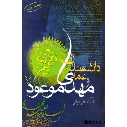 کتاب دانشمندان عامه و مهدی موعود