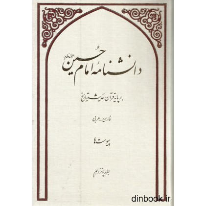 کتاب دانشنامه امام حسین (ع) بر پایه قرآن, حدیث و تاریخ - جلد پانزدهم