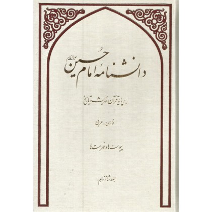 کتاب دانشنامه امام حسین (ع) بر پایه قرآن, حدیث و تاریخ - جلد شانزدهم