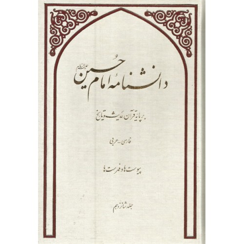 کتاب دانشنامه امام حسین (ع) بر پایه قرآن, حدیث و تاریخ - جلد شانزدهم