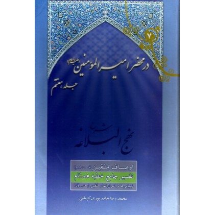 کتاب در محضر امیرالمومنین (ع) - جلد هفتم - خطبه 193