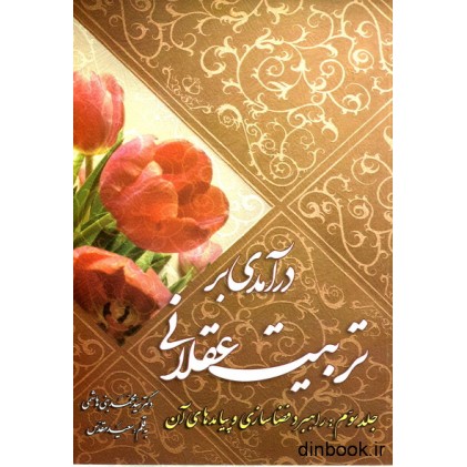 کتاب درآمدی بر تربیت عقلانی - جلد سوم : راهبرد فضاسازی و پیامدهای آن