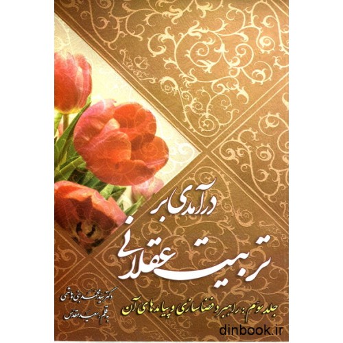 کتاب درآمدی بر تربیت عقلانی - جلد سوم : راهبرد فضاسازی و پیامدهای آن