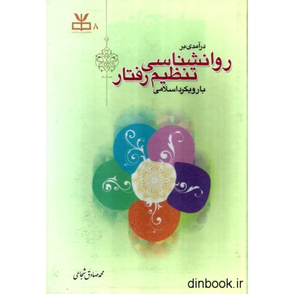 کتاب درآمدی بر روانشناسی تنظیم رفتار با رویکرد اسلامی