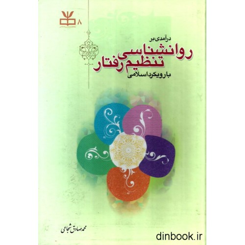 کتاب درآمدی بر روانشناسی تنظیم رفتار با رویکرد اسلامی