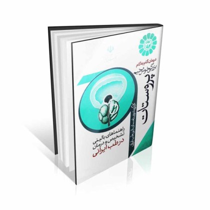کتاب درمان گام به گام بزرگی خوش خیم پروستات با طب ایرانی