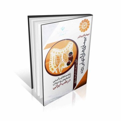 کتاب درمان گام به گام بیماری های التهابی روده با طب ایرانی