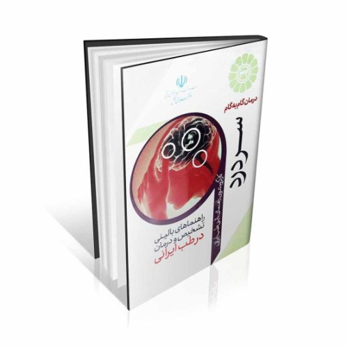 کتاب درمان گام به گام سردرد با طب ایرانی