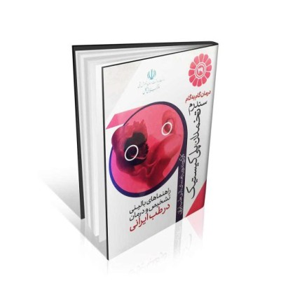 کتاب درمان گام به گام سندرم تخمدان پلی کیستیک با طب ایرانی