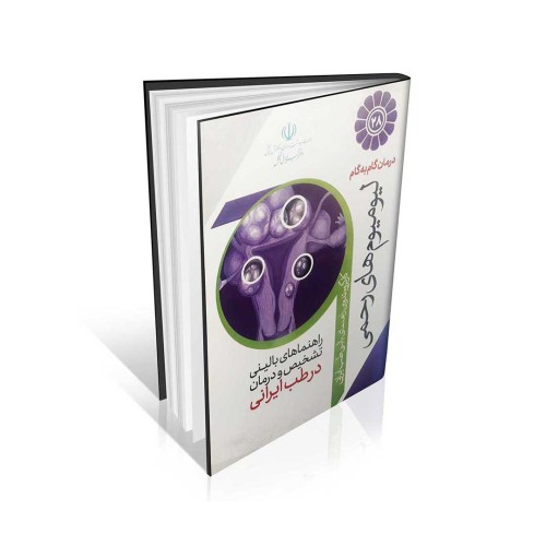 کتاب درمان گام به گام لیومیوم های رحمی با طب ایرانی