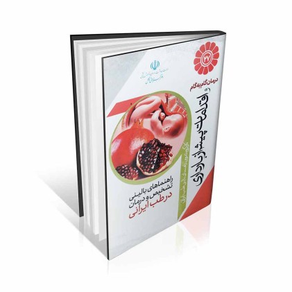 کتاب درمان گام به گام و اقدامات پیش از بارداری با طب ایرانی
