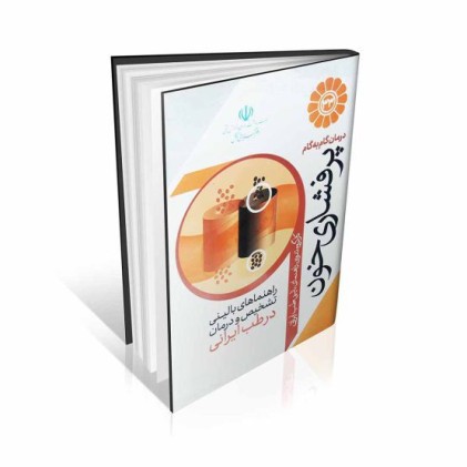 کتاب درمان گام به گام پرفشاری خون با طب ایرانی