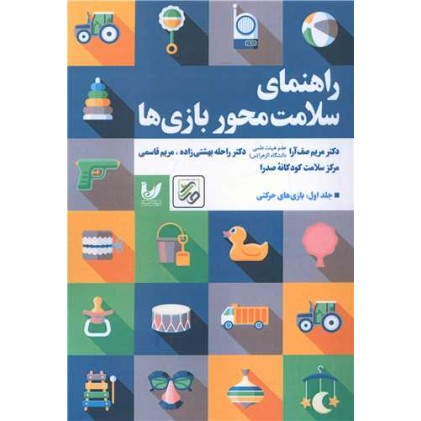 کتاب راهنمای سلامت محور بازی ها