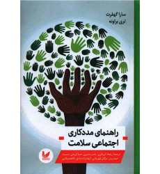 کتاب راهنمای مددکاری اجتماعی سلامت