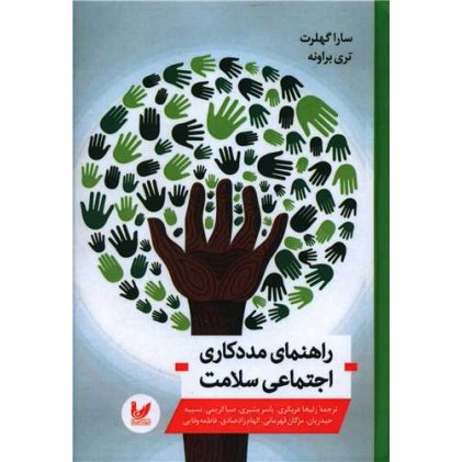 کتاب راهنمای مددکاری اجتماعی سلامت
