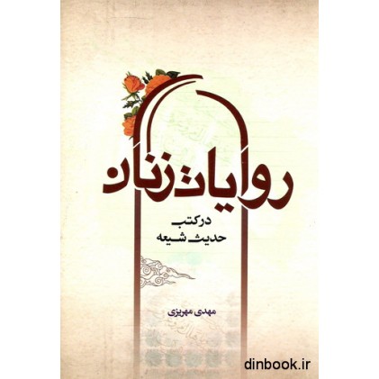 کتاب روایات زنان در کتب حدیث شیعه