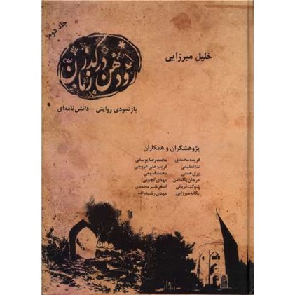 کتاب رودهن درگذر زمان 2 جلدی