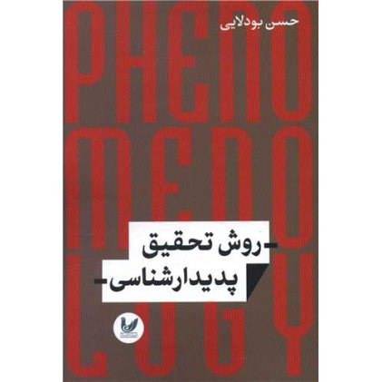 کتاب روش تحقیق پدیدارشناسی