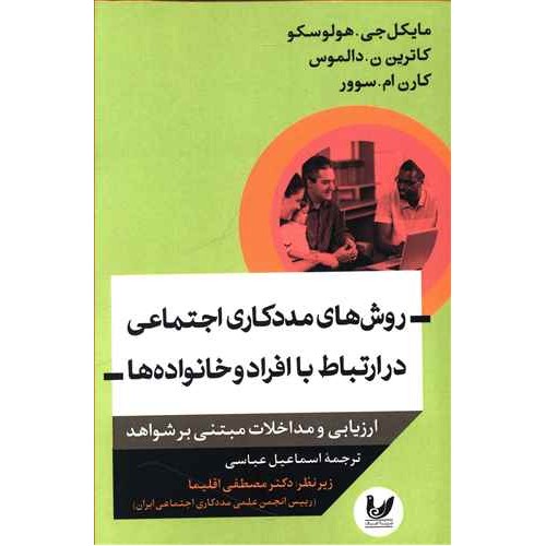 کتاب روش های مددکاری اجتماعی در ارتباط با افراد و خانواده ها