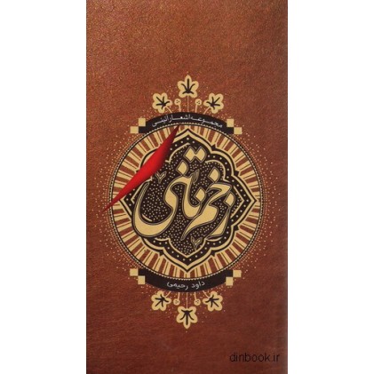 کتاب مجموعه اشعار آئینی زخم ناتنی