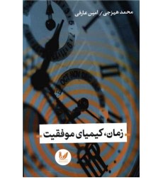 کتاب زمان کیمیای موفقیت