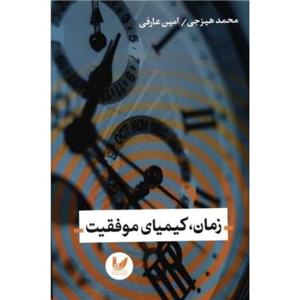 کتاب زمان کیمیای موفقیت