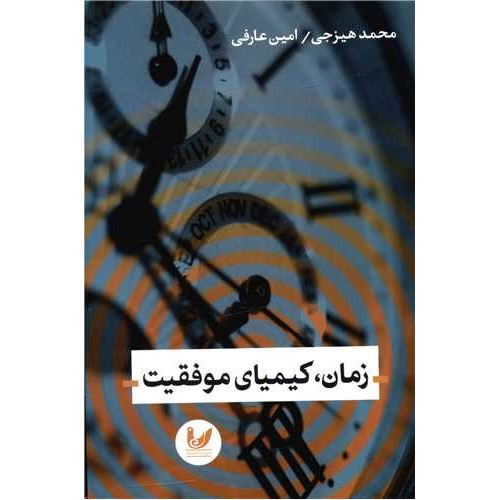 کتاب زمان کیمیای موفقیت