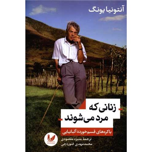 کتاب زنانی که مرد می شوند