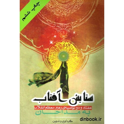 کتاب ستایش آفتاب ؛ هفتاد و دو توصیه ی رهبر معظم انقلاب به مداحان