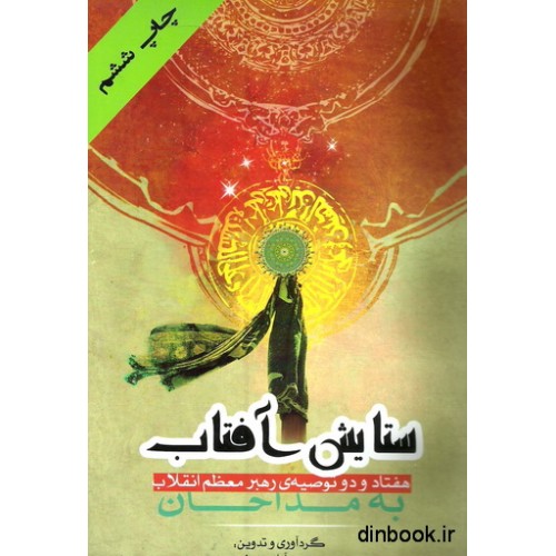 کتاب ستایش آفتاب ؛ هفتاد و دو توصیه ی رهبر معظم انقلاب به مداحان