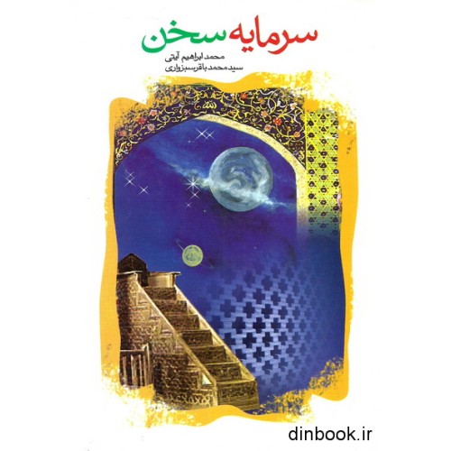 کتاب سرمایه سخن - جلد اول