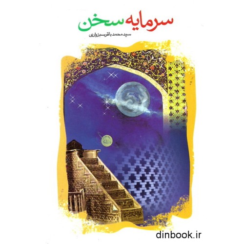 کتاب سرمایه سخن - جلد سوم