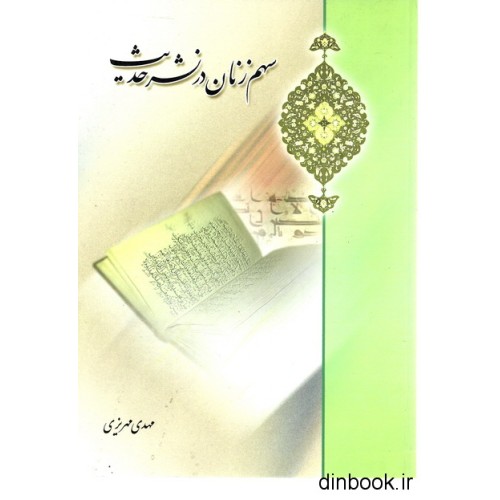کتاب سهم زنان در نشر حدیث